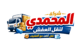 🏠 شركة المحمدي لنقل العفش بالرياض